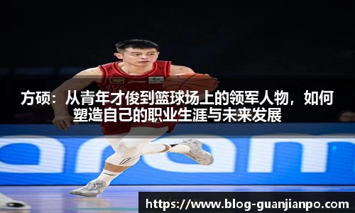 方硕:从青年才俊到篮球场上的领军人物,如何塑造自己的职业生涯与未来发展