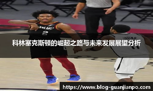 科林塞克斯顿的崛起之路与未来发展展望分析