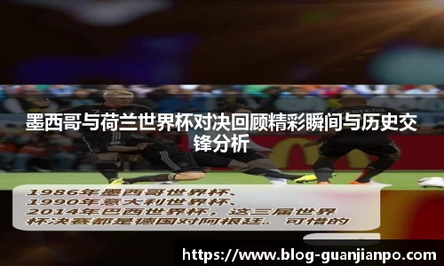墨西哥与荷兰世界杯对决回顾精彩瞬间与历史交锋分析