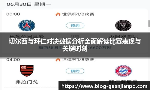 切尔西与拜仁对决数据分析全面解读比赛表现与关键时刻