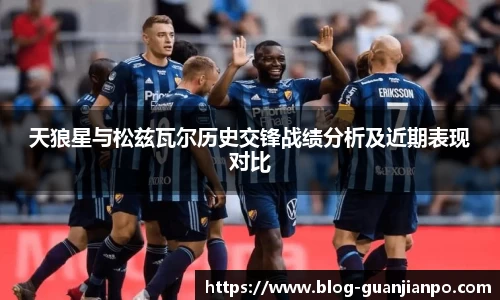 天狼星与松兹瓦尔历史交锋战绩分析及近期表现对比