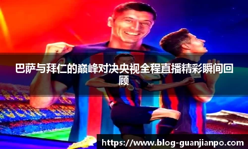 巴萨与拜仁的巅峰对决央视全程直播精彩瞬间回顾