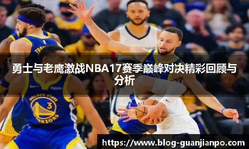 勇士与老鹰激战NBA17赛季巅峰对决精彩回顾与分析