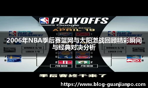 2006年NBA季后赛篮网与太阳激战回顾精彩瞬间与经典对决分析