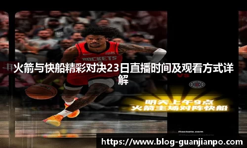火箭与快船精彩对决23日直播时间及观看方式详解