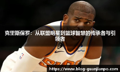 克里斯保罗：从联盟明星到篮球智慧的传承者与引领者