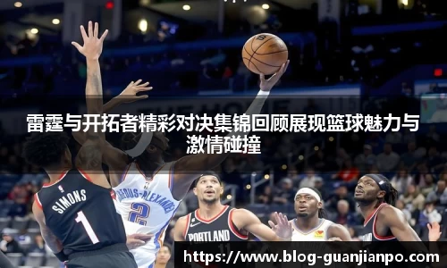 雷霆与开拓者精彩对决集锦回顾展现篮球魅力与激情碰撞