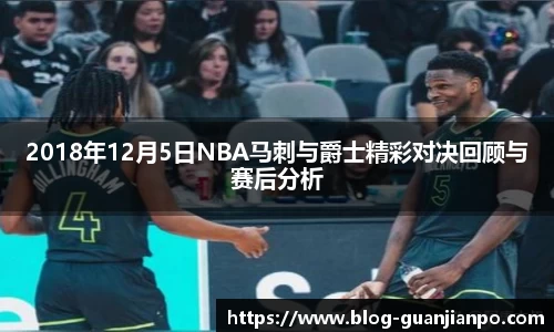 2018年12月5日NBA马刺与爵士精彩对决回顾与赛后分析