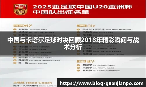 中国与卡塔尔足球对决回顾2018年精彩瞬间与战术分析