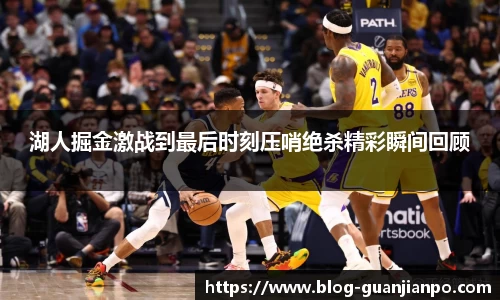 湖人掘金激战到最后时刻压哨绝杀精彩瞬间回顾