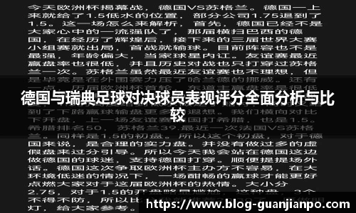 德国与瑞典足球对决球员表现评分全面分析与比较
