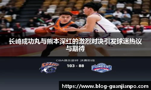 长崎成功丸与熊本深红的激烈对决引发球迷热议与期待