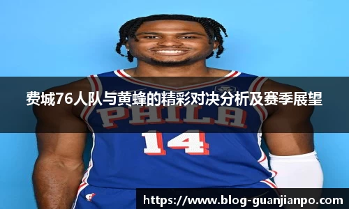 费城76人队与黄蜂的精彩对决分析及赛季展望
