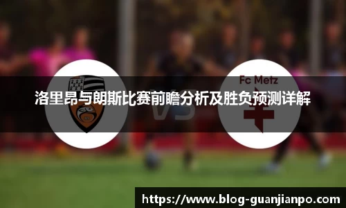 洛里昂与朗斯比赛前瞻分析及胜负预测详解