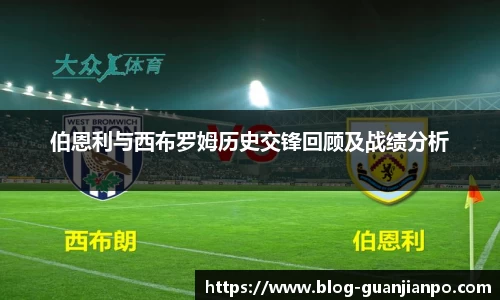 伯恩利与西布罗姆历史交锋回顾及战绩分析