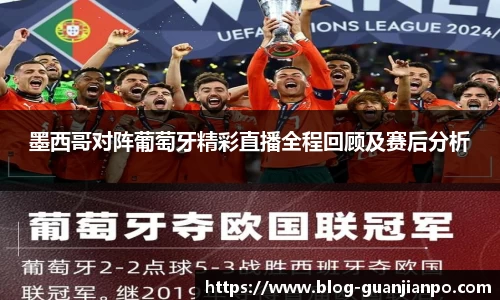 墨西哥对阵葡萄牙精彩直播全程回顾及赛后分析