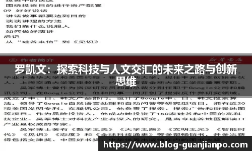 罗凯文:探索科技与人文交汇的未来之路与创新思维