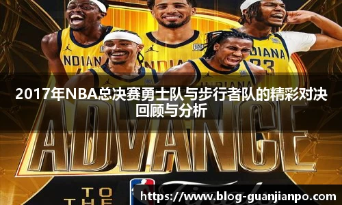 2017年NBA总决赛勇士队与步行者队的精彩对决回顾与分析