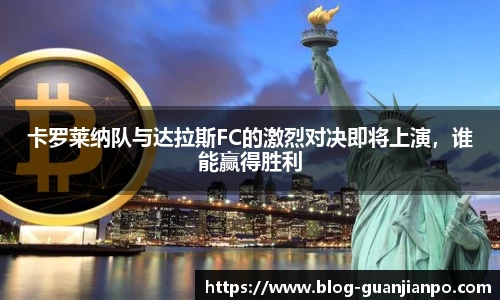 卡罗莱纳队与达拉斯FC的激烈对决即将上演,谁能赢得胜利