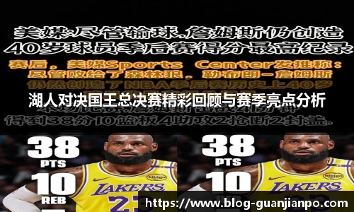 湖人对决国王总决赛精彩回顾与赛季亮点分析