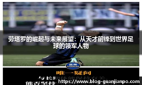 劳塔罗的崛起与未来展望：从天才前锋到世界足球的领军人物