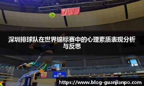 深圳排球队在世界锦标赛中的心理素质表现分析与反思