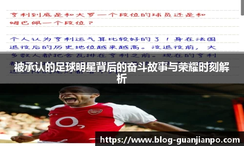 被承认的足球明星背后的奋斗故事与荣耀时刻解析