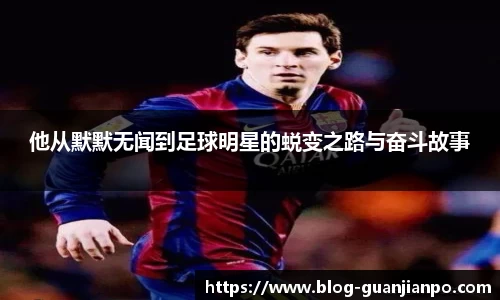 他从默默无闻到足球明星的蜕变之路与奋斗故事