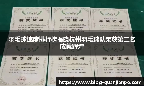 羽毛球速度排行榜揭晓杭州羽毛球队荣获第二名成就辉煌