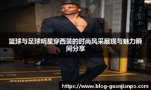 篮球与足球明星穿西装的时尚风采展现与魅力瞬间分享
