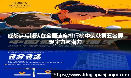 成都乒乓球队在全国速度排行榜中荣获第五名展现实力与潜力