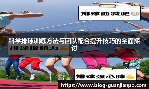 科学排球训练方法与团队配合提升技巧的全面探讨