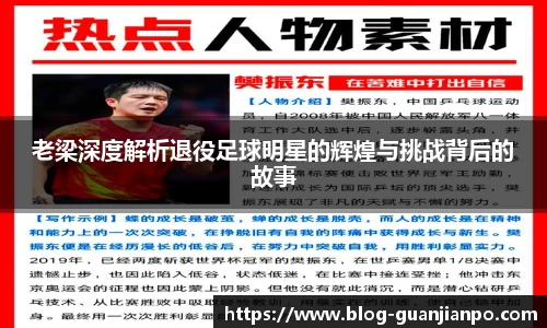 老梁深度解析退役足球明星的辉煌与挑战背后的故事