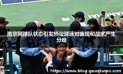 南京网球队状态引发热议球迷对表现和战术产生分歧