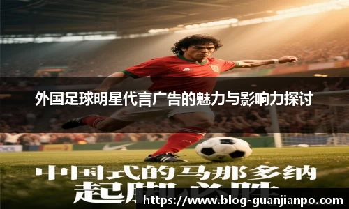 外国足球明星代言广告的魅力与影响力探讨
