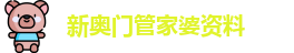 新奥门管家婆资料